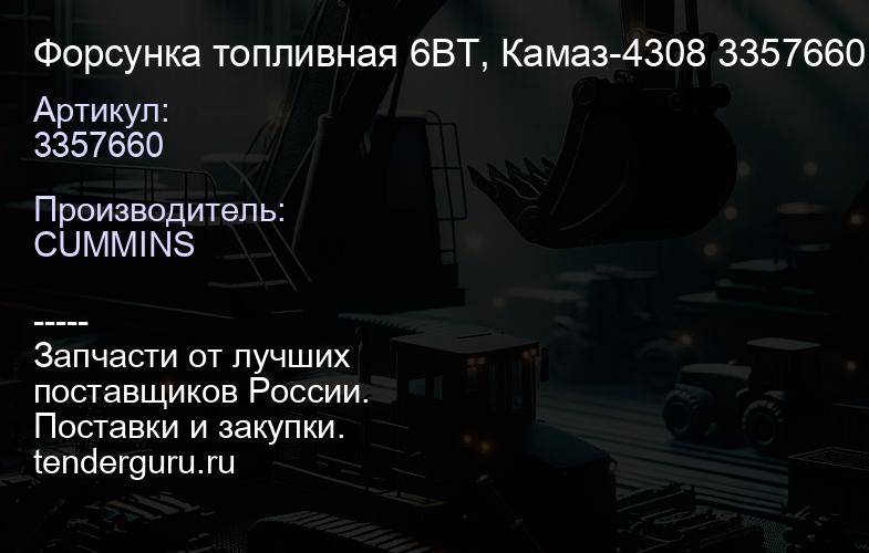 3357660 Форсунка топливная 6BT, Камаз-4308 3357660 | купить запчасти