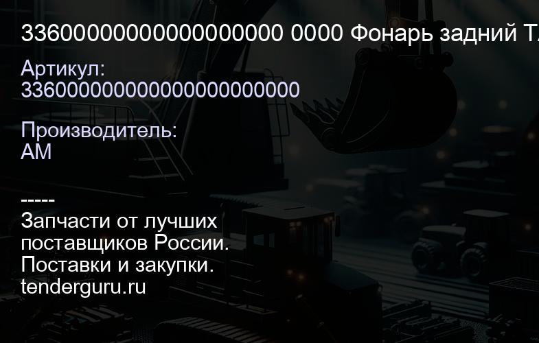 33600000000000000000 0000 Фонарь задний TARSUS 336E21 | купить запчасти