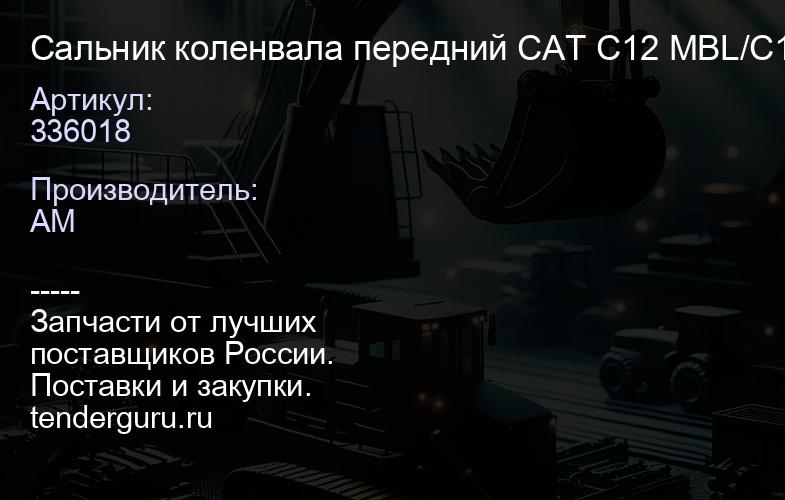 336018 Сальник коленвала передний CAT C12 MBL/C13 1694166_ipd; 226-4755; 336018_pai; | купить запчасти