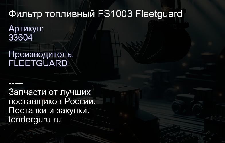 33604 Фильтр топливный FS1003 Fleetguard | купить запчасти