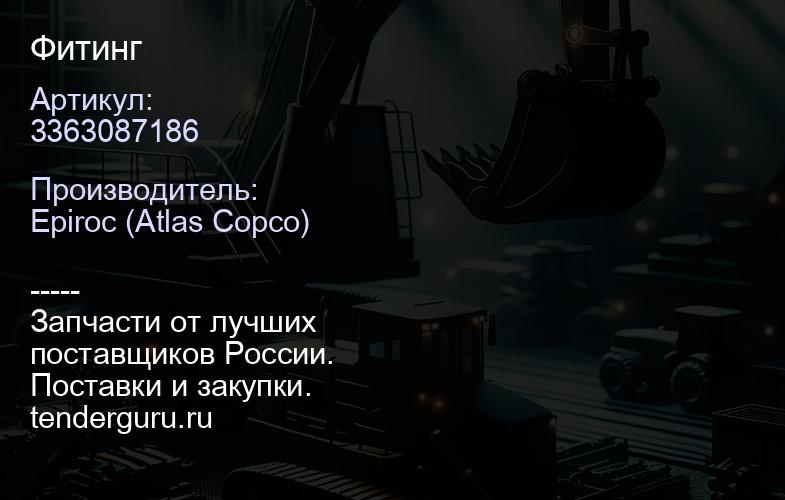 3363087186 Фитинг  | купить запчасти