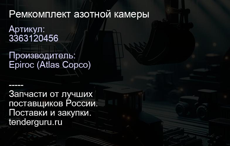 3363120456 Ремкомплект азотной камеры  | купить запчасти
