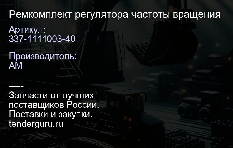 337-1111003-40 Ремкомплект регулятора частоты вращения | купить запчасти