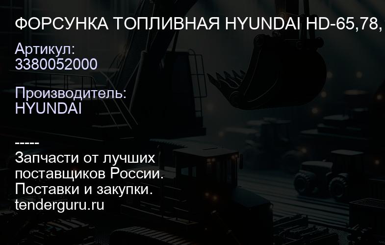 3380052000 ФОРСУНКА ТОПЛИВНАЯ HYUNDAI HD-65,78,120 D4GA/D6GA Е-4 97095500-714 (714006U00965 714005U | купить запчасти