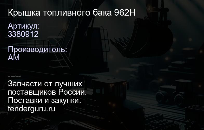 3380912 Крышка топливного бака 962H | купить запчасти