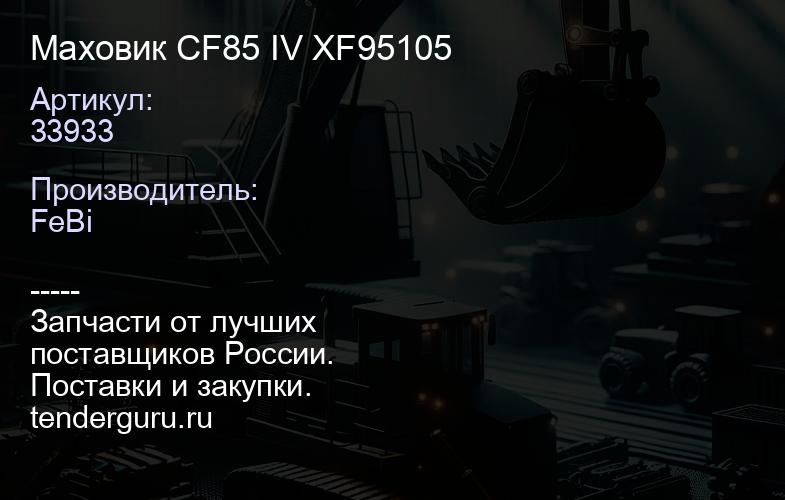 33933 Маховик CF85 IV XF95105 | купить запчасти