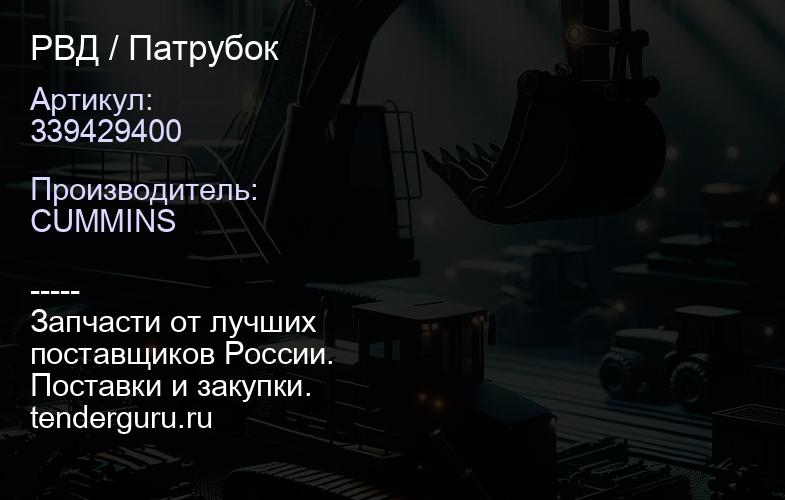 339429400 РВД / Патрубок | купить запчасти
