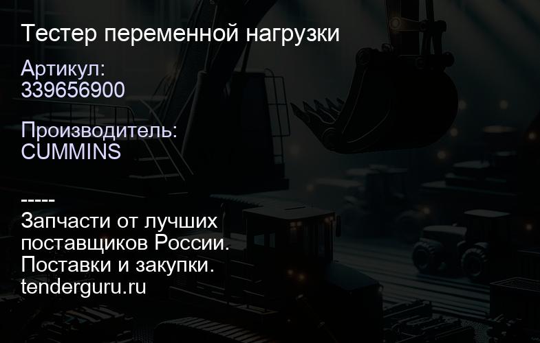 339656900 Тестер переменной нагрузки | купить запчасти