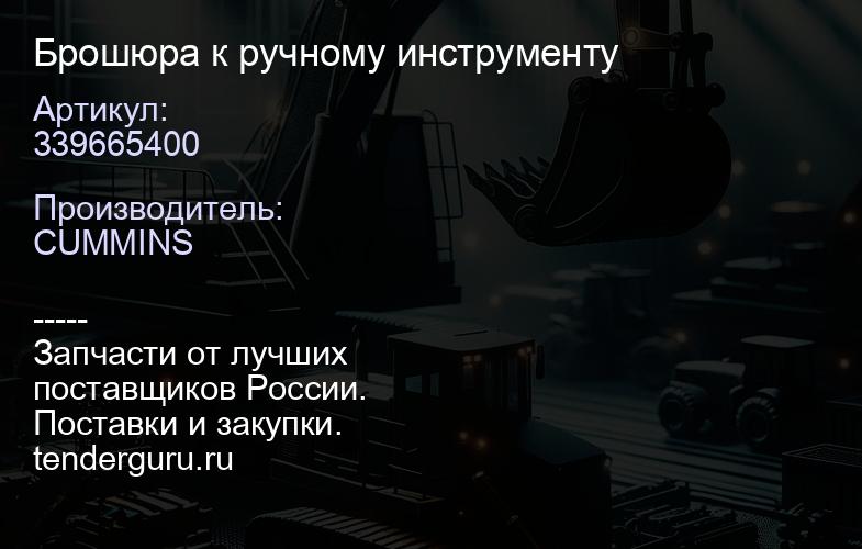 339665400 Брошюра к ручному инструменту | купить запчасти