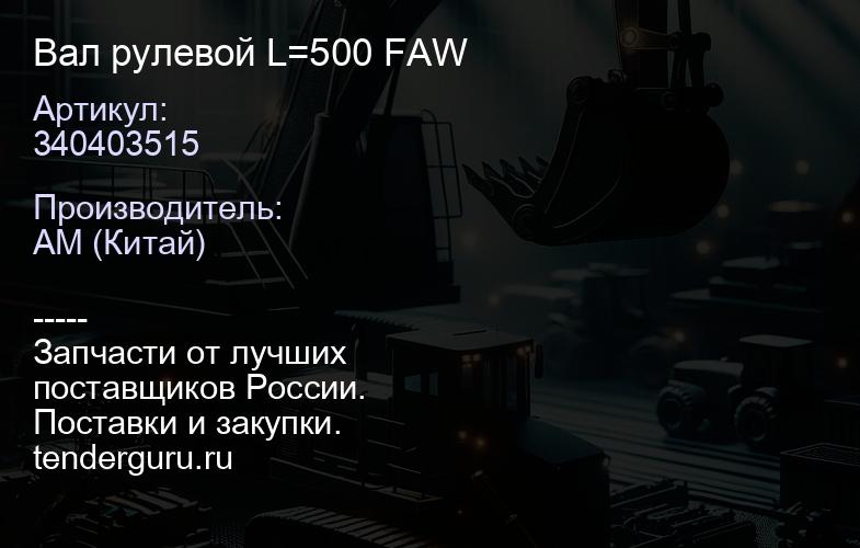 340403515 Вал рулевой L=500 FAW | купить запчасти