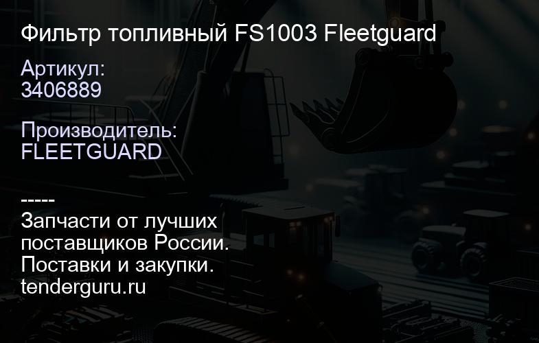 3406889 Фильтр топливный FS1003 Fleetguard | купить запчасти