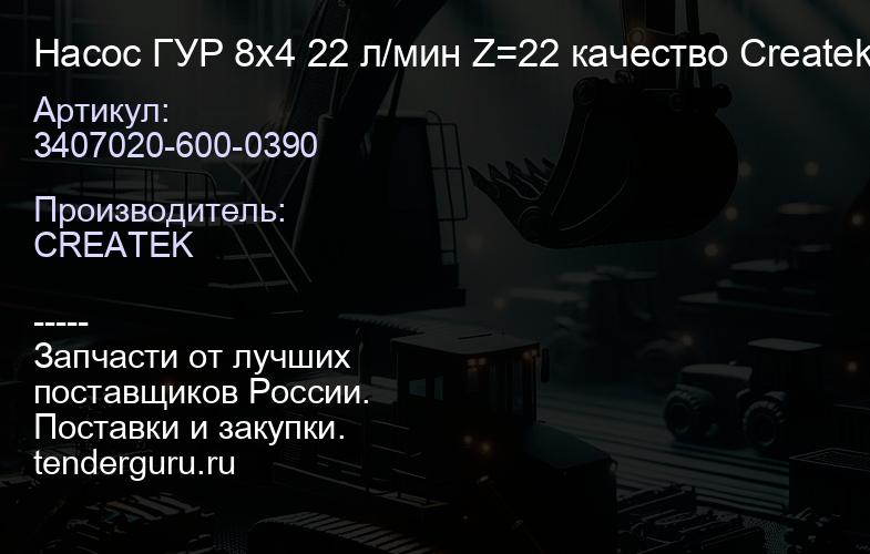 3407020-600-0390 Насос ГУР 8х4 22 л/мин Z=22 качество Createk | купить запчасти