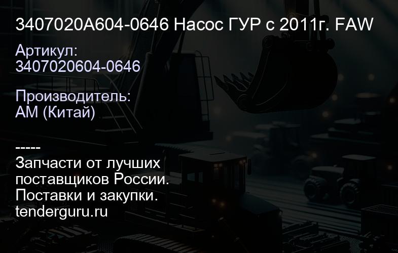 3407020A604-0646 Насос ГУР с 2011г. FAW | купить запчасти
