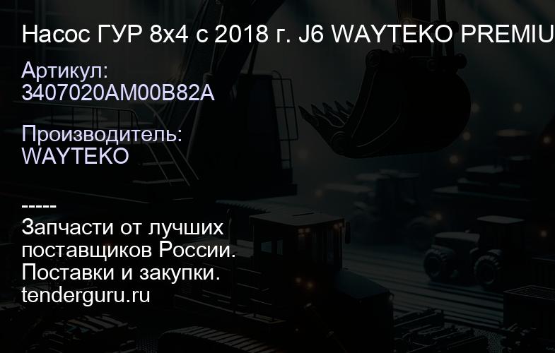 3407020AM00B82A Насос ГУР 8х4 с 2018 г. J6 WAYTEKO PREMIUM | купить запчасти