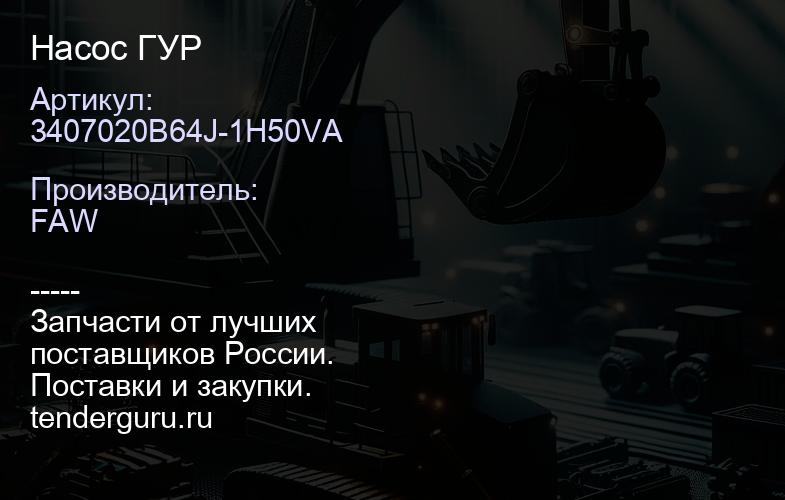 3407020B64J-1H50VA Насос ГУР | купить запчасти