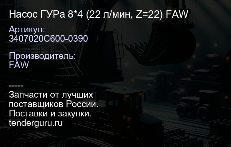 3407020C600-0390 Насос ГУРа 8*4 (22 л/мин, Z=22) FAW | купить запчасти