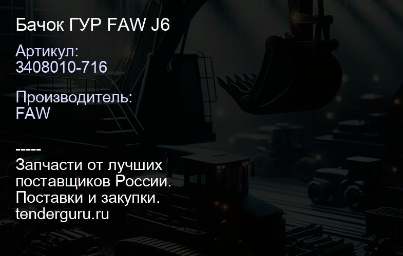 3408010-716 Бачок ГУР FAW J6 | купить запчасти