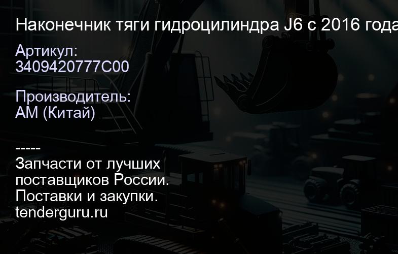 3409420777C00 Наконечник тяги гидроцилиндра J6 с 2016 года | купить запчасти