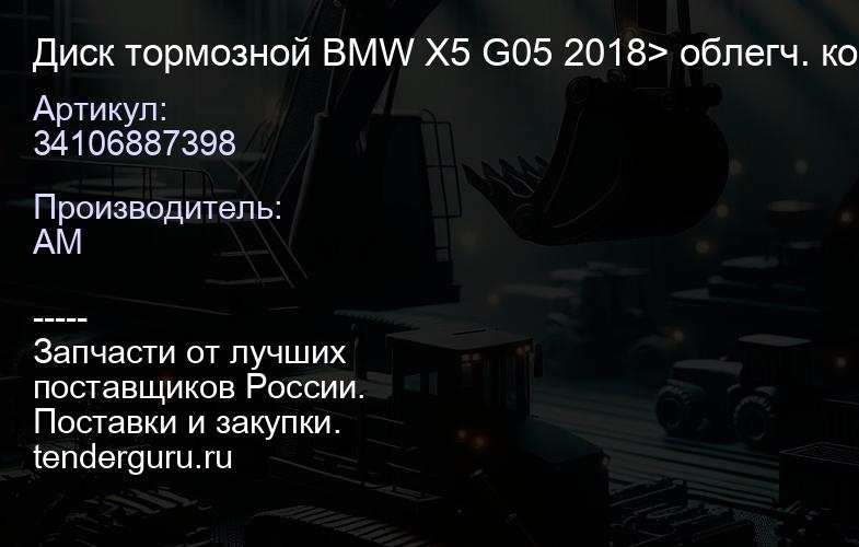 34106887398 Диск тормозной BMW X5 G05 2018> облегч. констр. передний вентилируемый, перфорированный | купить запчасти
