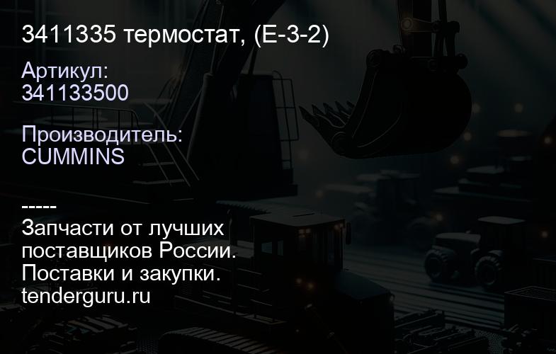 3411335 термостат, (Е-3-2) | купить запчасти