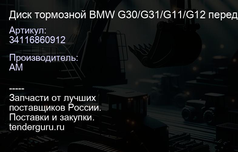 34116860912 Диск тормозной BMW G30/G31/G11/G12 передний вентилируемый 348х36 "sport-m" правый"OEM", | купить запчасти