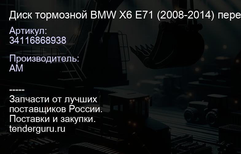 34116868938 Диск тормозной BMW X6 E71 (2008-2014) передний "OEM", | купить запчасти