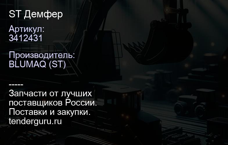 3412431 ST Демфер | купить запчасти