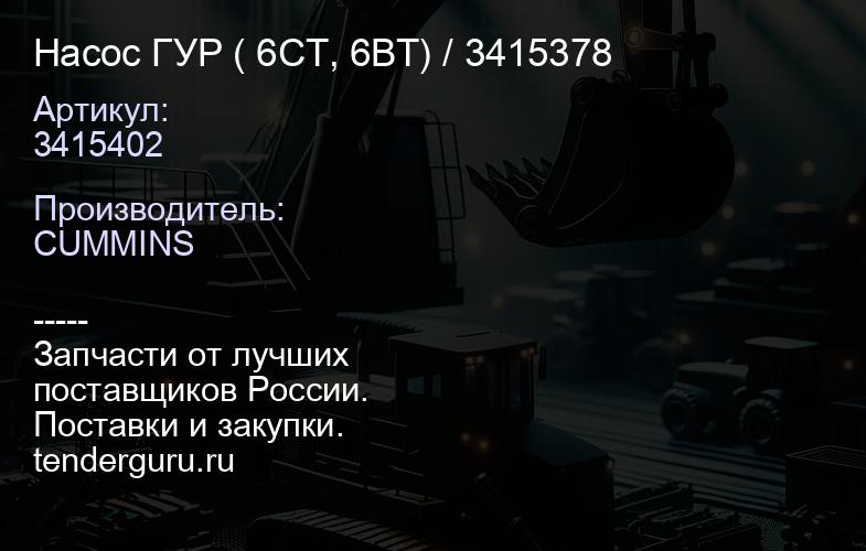 3415402 Насос ГУР ( 6CT, 6BT) 3415402 / 3415378 | купить запчасти