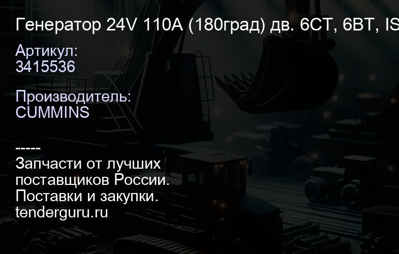 3415536 Генератор 24V 110A (180град) дв. 6CT, 6BT, ISBe | купить запчасти