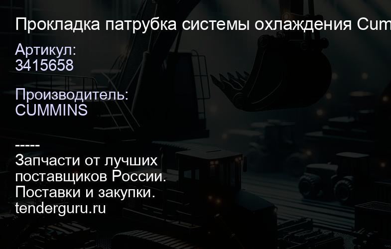 3415658 Прокладка патрубка системы охлаждения Cummins C L 100% оригинал | купить запчасти