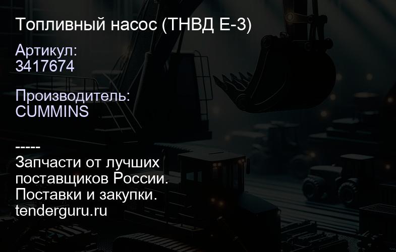 3417674 Топливный насос (ТНВД E-3) | купить запчасти