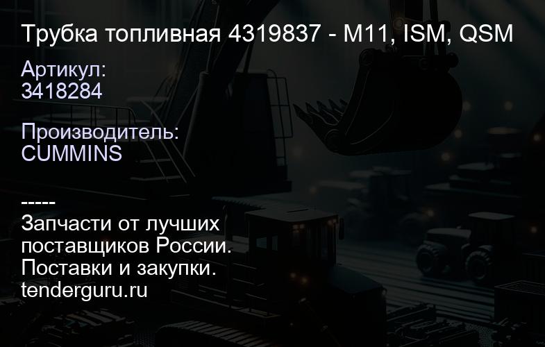 3418284 Трубка топливная 3418284 4319837 - M11, ISM, QSM | купить запчасти