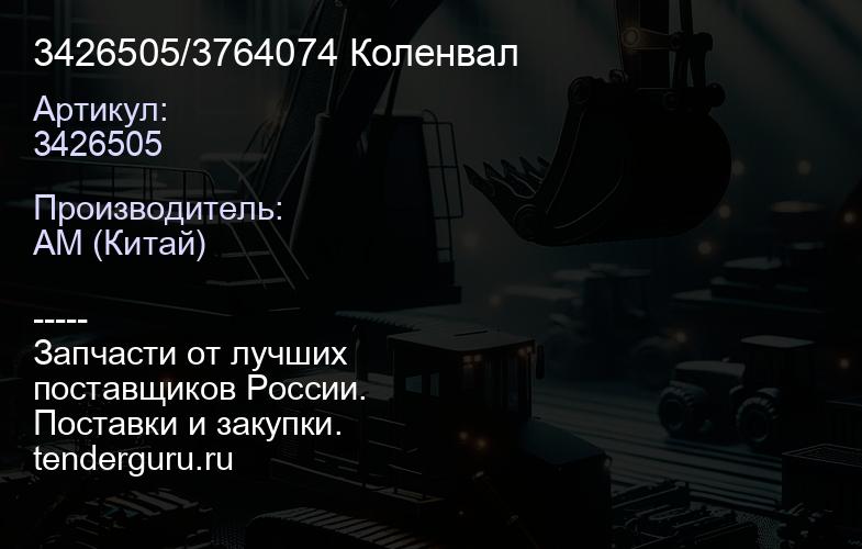 3426505 OE КОЛЕНВАЛ | купить запчасти