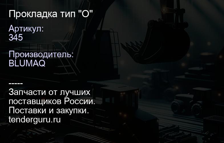 345 Прокладка тип "О" | купить запчасти