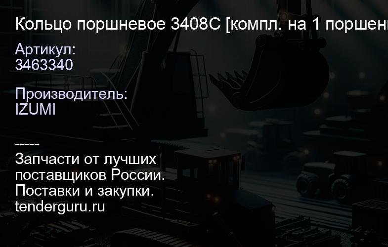 3463340 Кольцо поршневое 3408C [компл. на 1 поршень] 3463340 (к-т 8 к-т) | купить запчасти