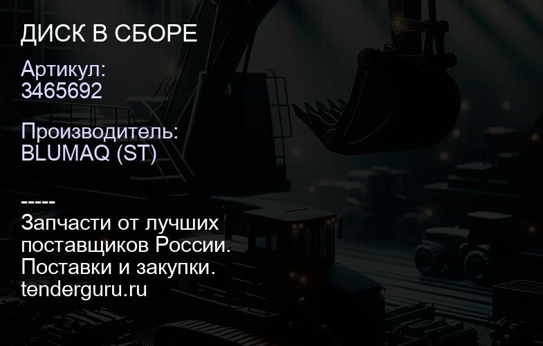 3465692 ДИСК В СБОРЕ | купить запчасти