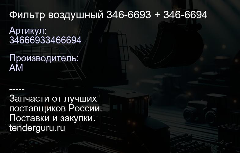 34666933466694 Фильтр воздушный 346-6693 + 346-6694 | купить запчасти