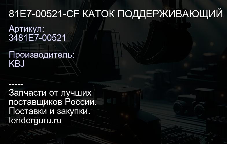81E7-00521-CF КАТОК ПОДДЕРЖИВАЮЩИЙ | купить запчасти