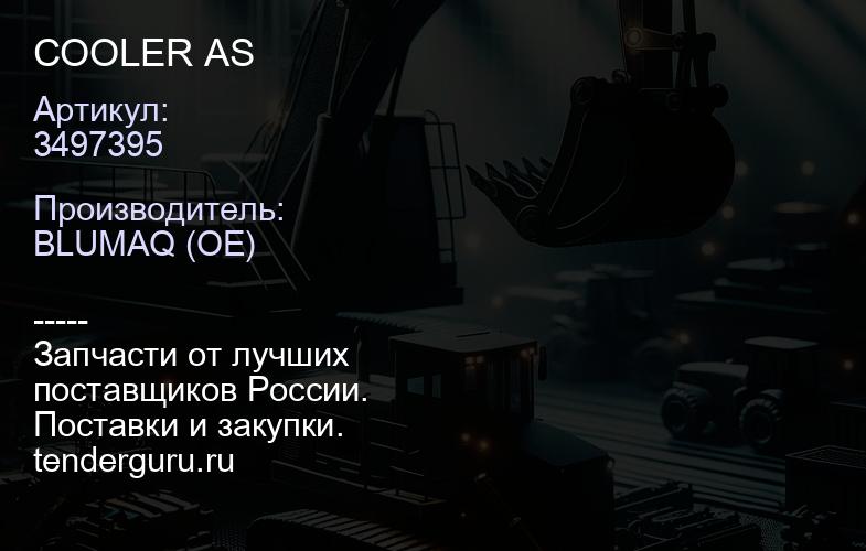 3497395 COOLER AS | купить запчасти
