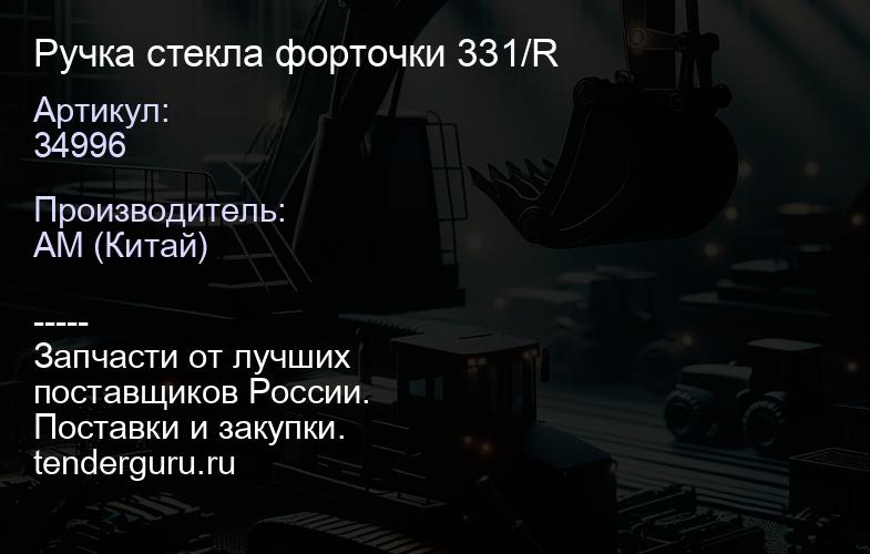 Ручка стекла форточки 331/34996 R | купить запчасти