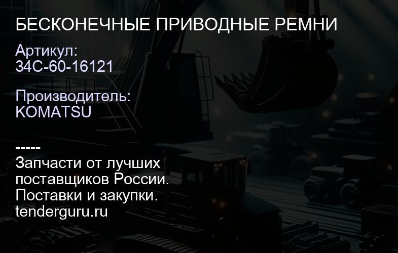 34C-60-16121 БЕСКОНЕЧНЫЕ ПРИВОДНЫЕ РЕМНИ | купить запчасти