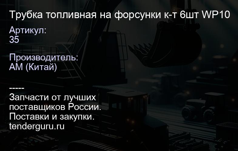 35 Трубка топливная на форсунки к-т 6шт WP10 | купить запчасти