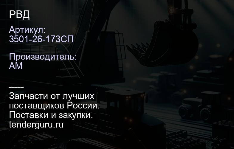 3501-26-173СП РВД | купить запчасти