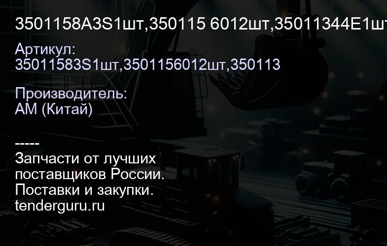 3501158A3S1шт,350115 6012шт,35011344E1шт Ремкомплект переднего тормозного кулака | купить запчасти