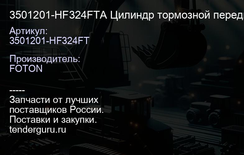 3501201-HF324FTA Цилиндр тормозной передний FOTON-1049А | купить запчасти