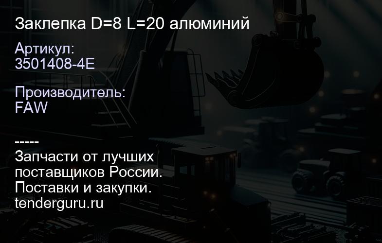 3501408-4E Заклепка D=8 L=20 алюминий | купить запчасти