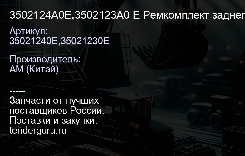 3502124A0E,3502123A0 E Ремкомплект заднего тормозного кулака d-40 AOE R16T230W | купить запчасти