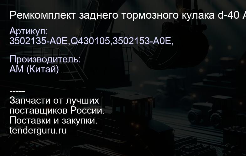 3502135-A0E,Q430105,3502153-A0E, Ремкомплект заднего тормозного кулака d-40 AOE R16T230W | купить запчасти