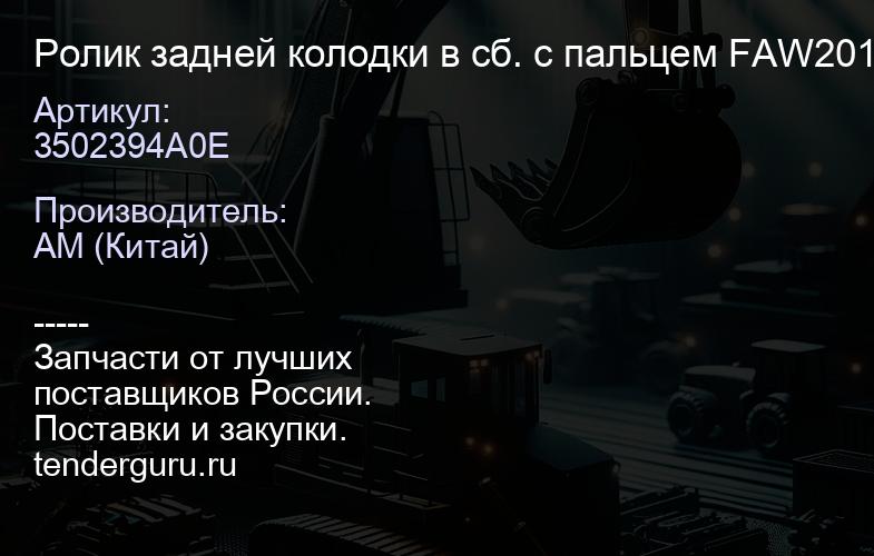 3502394A0E Ролик задней колодки в сб. с пальцем FAW2011 | купить запчасти