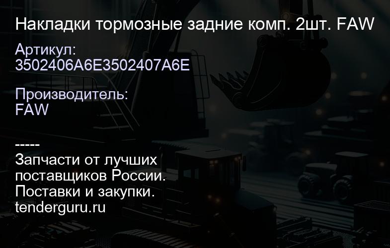 3502406A6E3502407A6E Накладки тормозные задние комп. 2шт. FAW | купить запчасти